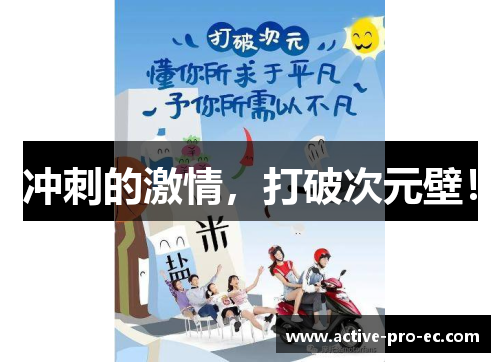 冲刺的激情，打破次元壁！