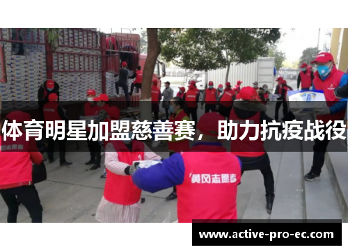 体育明星加盟慈善赛，助力抗疫战役