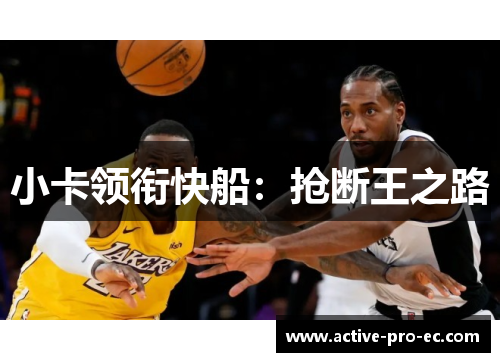 小卡领衔快船：抢断王之路