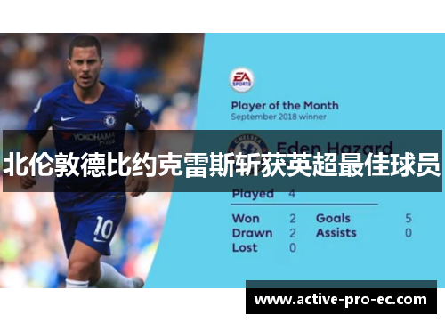 北伦敦德比约克雷斯斩获英超最佳球员