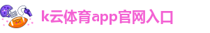 k云体育app官网入口
